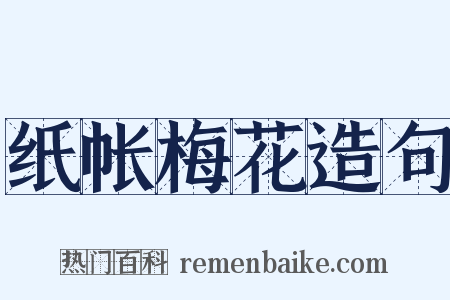 纸帐梅花造句是什么意思的图片